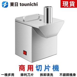 【東日家電】商用自動切片機多功能切臘肉腸辣椒圈蔥花電動自動切片 切片機 切肉機 切丁機 切蔥機
