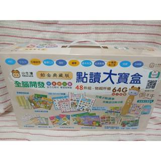 需要免運請聊聊~小牛津 鉑金典藏版48件組全腦開發點讀大寶盒/鉑金48件組~超大容量64G點讀筆 底座可連接藍芽