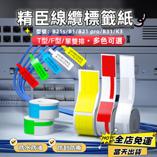 現貨🚀精臣線纜標籤紙 B21s B1 B31 B3s 原廠標籤貼紙 線纜標籤 電線標籤 插頭標籤貼紙 分類標籤 通訊線纜