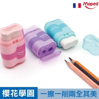 法國 Maped 橡皮擦 削筆器 削鉛筆 小一文具 削鉛筆器 官方旗艦