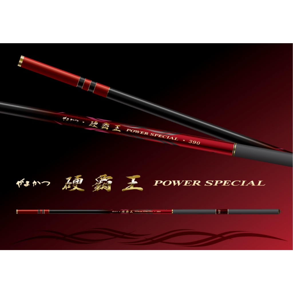 源豐釣具 GAMAKATSU 硬霸王 POWER SPECIAL 雙尾  傳奇經典 手竿 福壽竿 釣竿 日本製