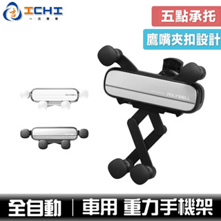 車用手機重力支架 車用手機支架 自動開合 可單手操作 鷹嘴出風口夾 適用iPhone 安卓手機 出風口手機支架 臺灣現貨