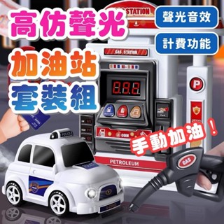 聲光加油站 模型模擬 小汽車加油機 加油站玩具 聲光音樂 兒童小車 加油站場景 家家酒玩具