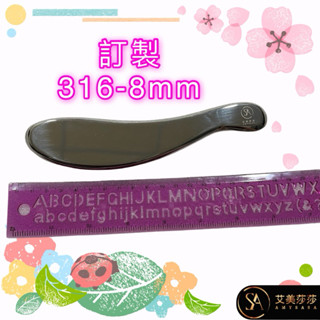 艾美莎莎💞現貨316-8mm 虎刀 S形 S型 筋膜刀 不鏽鋼筋膜刀筋膜按摩 按摩刀 筋膜刀 刮痧按摩 不銹鋼S型筋膜刀