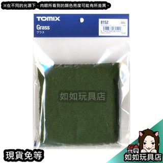 TOMIX 8152 草(綠色) 場景造景製作草粉模型材料用品 如如玩具店