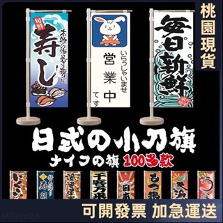 桃園出貨⚡️低價免運 80多款🔥日式小刀旗 壽司桌旗 關東旗 居酒屋裝飾 日本旗 桌上旗 立旗 日式餐廳裝飾桌旗 劍旗