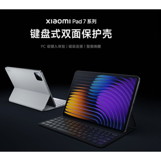 小米平板7/7Pro 專用 鍵盤式雙面保護殼 原廠