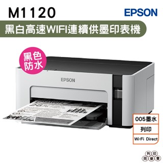 EPSON M1120黑白高速WIFI連續供墨印表機 加購原廠墨水 登入送禮券