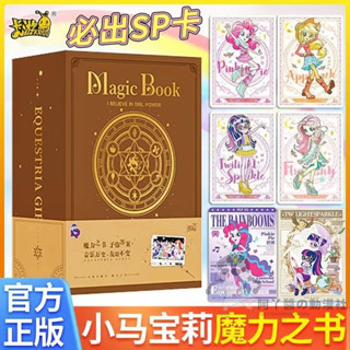 臺灣發貨/免運 卡遊正版 小馬寶莉 小馬寶莉友誼音爆卡 魔力之書 全新系列 一盒必中SP卡 小馬 寶莉 卡片 彩虹小馬