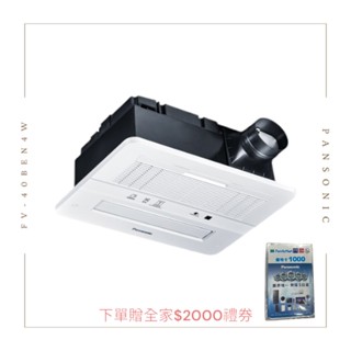 【國際牌 Panasonic】送全家禮卷1000兩張、浴室暖風機，遙控、換氣、涼風、暖房、乾燥 (FV-40BEN4W)