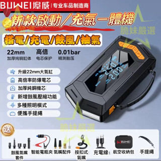 💋脆妹💋16000M正品埠威尊爵版30合1 多功能一體機 車用應急啟動電源輪胎充氣泵3C充電LED照明救車行動電池打氣機