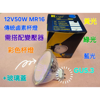 12V50W杯燈MR16紅色黃色綠色（需要安定器）