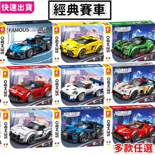 快速出貨🔥 超跑 法拉利 保時捷 藍寶堅尼 賓士 8格賽車 汽車積木 賽車積木 布加迪跑車 積木玩具 汽車模型P1