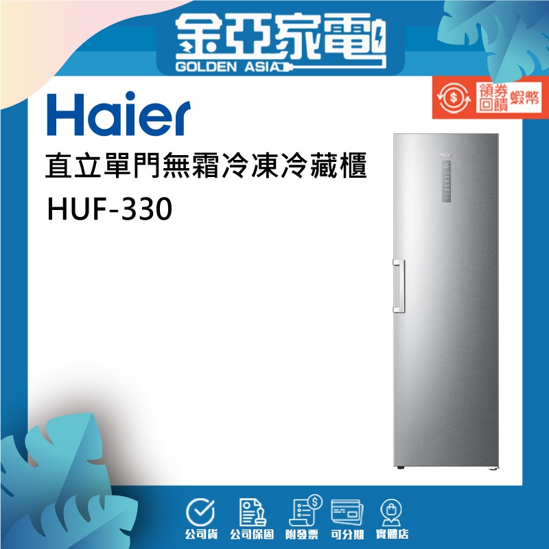 Haier 海爾】330L 直立單門無霜冷凍冷藏櫃 HUF-330 /HUF-330+HUF-330雙拼