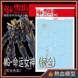 [熱血模型] 雪焰 水貼 MG-151 1/100 MG 獨角獸鋼彈2號機 報喪女妖 命運女神型 (燙金)
