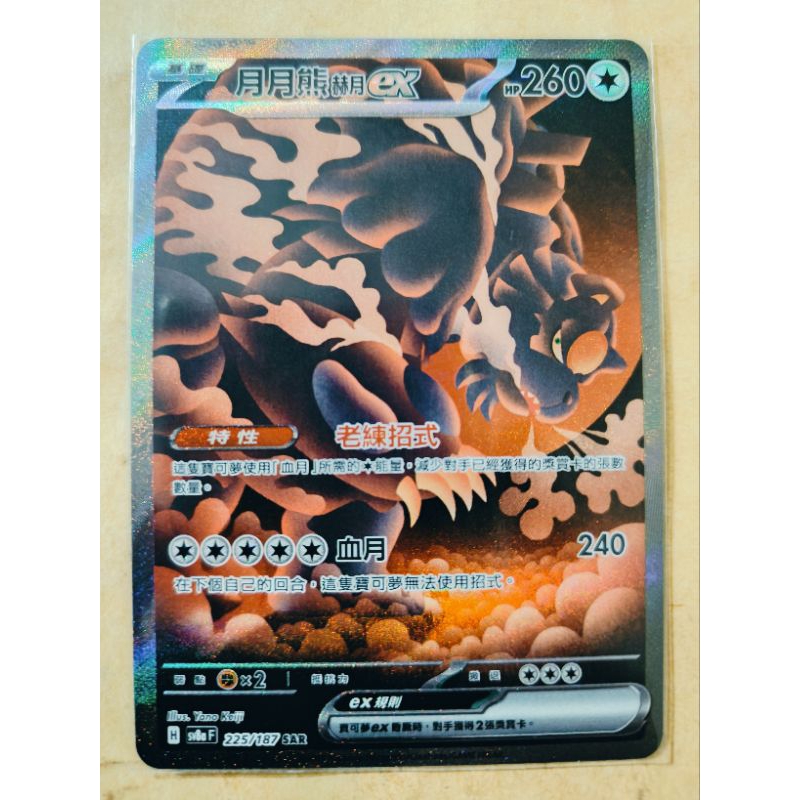 現貨 Pokémon TCG 神奇寶貝 寶可夢 PTCG 太晶慶典ex 中文版 月月熊赫月ex SAR