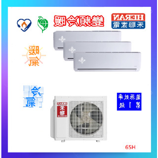 【標準安裝】HERAN 禾聯 適用4+4+4坪變頻一對三分離式冷暖氣機 HI-SK23H*3+HI-SK23H*3