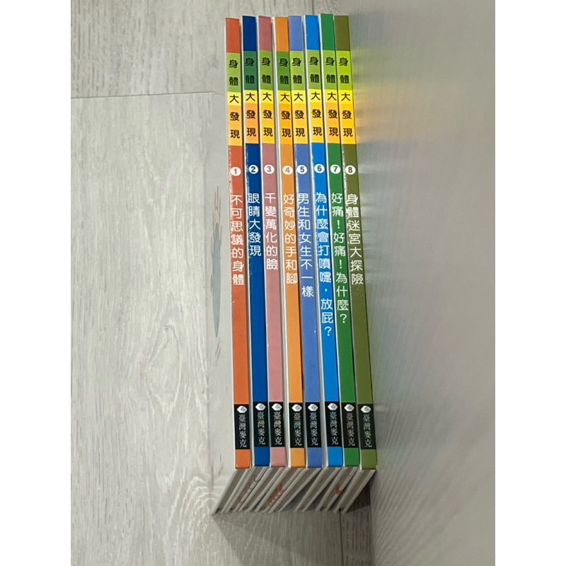 台灣麥克 二手書 身體大發現/探索身體的奧秘 無破損 各8冊