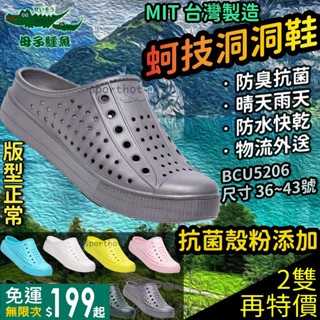 2雙有折扣｜【母子鱷魚】拖鞋🌈臺灣製 防水 防滑 洞洞鞋 雨鞋 涼鞋 輕便鞋 BCU5206