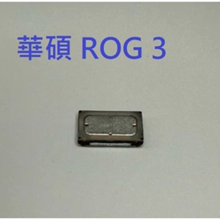 適用 ASUS ROG Phone 3 ZS661KS Rog3 ROG 3 喇叭 響鈴 現貨