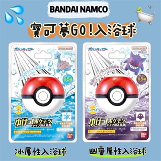 BANDAI 寶可夢GO! 冰屬性入浴球 幽靈屬性入浴球 泡澡球 沐浴球 洗澡玩具 隨機出貨COCOS TJ009