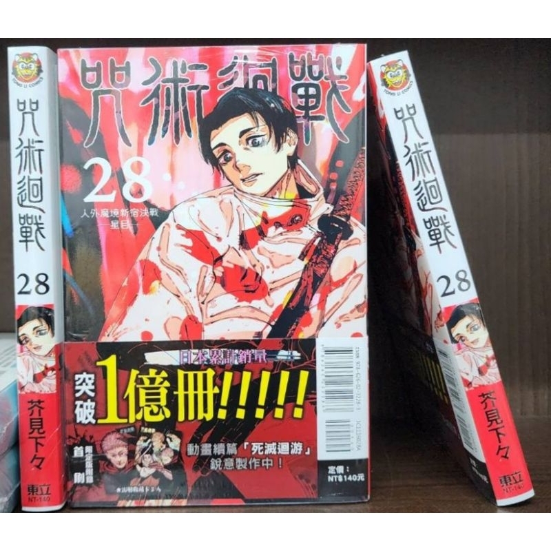 [全新首刷] 咒術迴戰 1~28集0集 劇場版小說0  公式漫迷手册 作者：芥見下下 賓賓狗Bingbing go