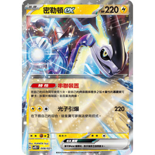 【企鵝卡鋪】PTCG 中文版『密勒頓ex』寶可夢卡牌 特性 串聯裝置 SVTR 008/021 戰術預組 戰術牌組 閃卡
