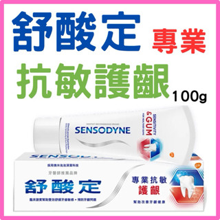 SENSODYNE 舒酸定 進階專業抗敏護齦牙膏