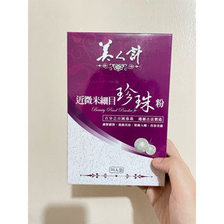 美人計近微米細目珍珠粉
