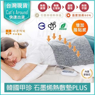 【免運x全新品】韓國甲珍 石墨烯熱敷墊 麥飯石遠紅外線熱敷墊 電毯 電熱毯 SHP612 PLUS 肩頸熱敷墊