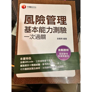 風險管理基本能力測驗一次過關：重點提示+精選試題 2023 二版一刷 二手但無劃記書況佳 金融證照用書