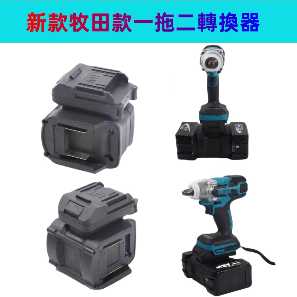 最新款 一拖二 轉換器 牧/佃款雙充 牧/佃款轉牧田款 電動扳手 角磨機 熱風槍 電鏈鋸 轉換器 牧田插腳 牧田轉換器