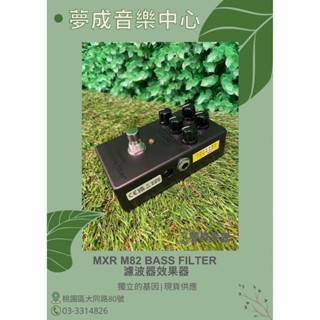 【夢成音樂中心】MXR M82 Bass Filter 濾波器 效果器 電貝斯效果器 現貨供應