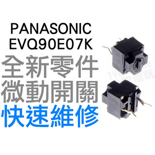 PANASONIC 國際牌 日本松下 方形微動開關 羅技 電競 滑鼠按鍵 維修 按鍵連點 左鍵 右鍵 EVQ90E07K