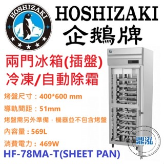 【免運費】日本企鵝 Hoshizaki 兩門立式冷凍冰箱(插盤) HF-78MA-T(SHEET PAN)含裝 保固兩年