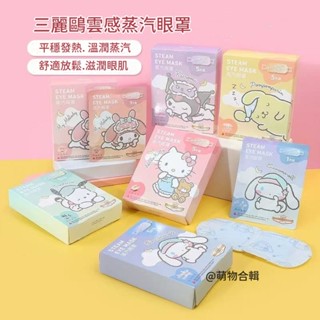 現貨 miniso名創優品三麗鷗大耳狗雲感蒸汽眼罩緩解眼疲勞庫洛米美樂蒂凱蒂貓熱敷眼罩