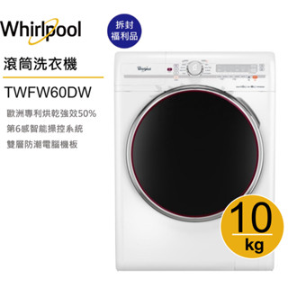 Whirlpool惠而浦TWFW60DW 滾筒洗衣機(洗脫烘)10公斤【拆封福利品】