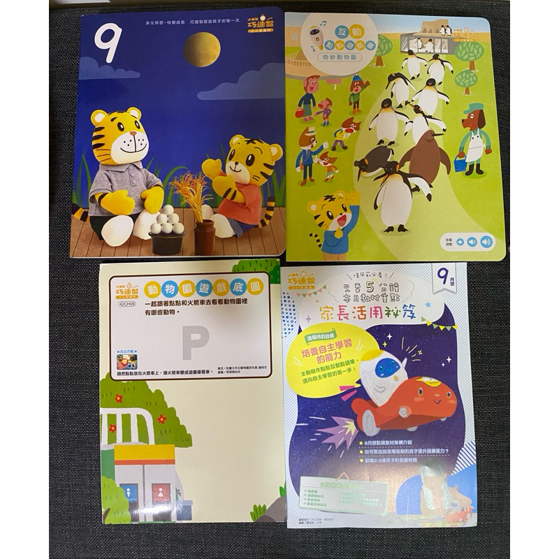 巧連智 2024/9月 幼幼版 月刊+家長活用秘笈+互動點點遊戲書+動物園遊戲底圖 小小班 巧虎