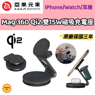 ADAM 亞果元素 Mag 360 Qi2 雙15W三合一旅行磁吸無線充電座 watch AirPods 摺疊快充