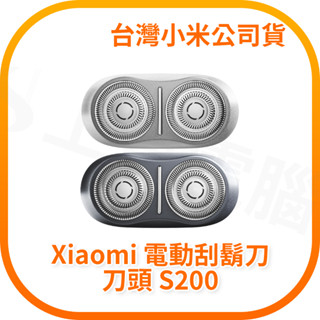 【含稅快速出貨】Xiaomi 電動刮鬍刀刀頭 S200 (臺灣小米公司貨)