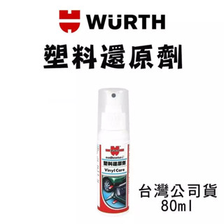 🏆臺灣公司貨🏆福士WURTH🛡塑膠還原劑 恢復光澤 長效持久 防水防塵 內裝飾板 儀錶板 保險桿 塑膠橡膠 汽車機車配件