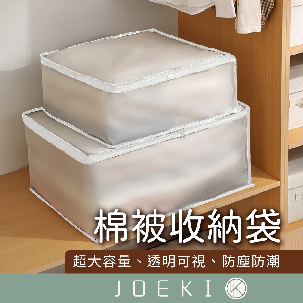 棉被收納袋 棉被整理 衣物收納袋 棉被防塵袋 整理袋 棉被防塵套 收納袋 收納箱 防水材質 防塵 防潮【SN0839】