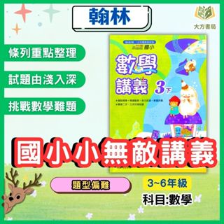 翰林國小 小無敵講義 113上 113下 國小3~6年級 數學 附解答｜國小講義 講義式評量 小無敵 翰林版【大方書局參考書網路書局】