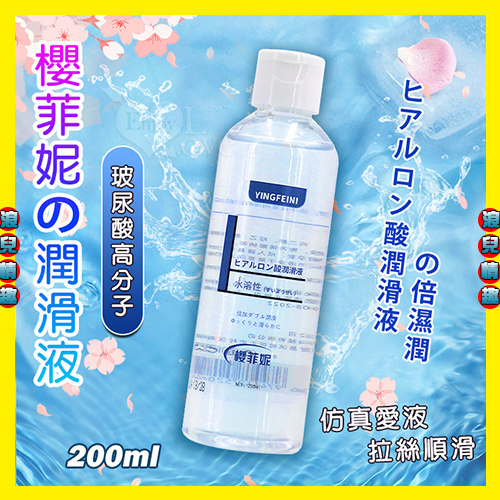 【浪兒情趣】櫻菲妮 ‧ 玻尿酸高分子倍濕潤人體潤滑液 200ml﹝仿真愛液~拉絲順滑~清爽保濕﹞潤滑油 潤滑劑
