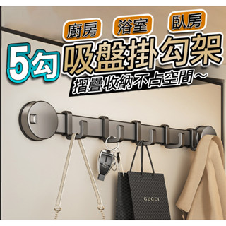 🔥臺灣現貨🔥吸盤掛勾架 掛衣架 掛勾 無痕 5勾 吸盤 衣架掛勾 壁掛式衣架 衣架 晾衣架 晾曬掛物架 掛衣