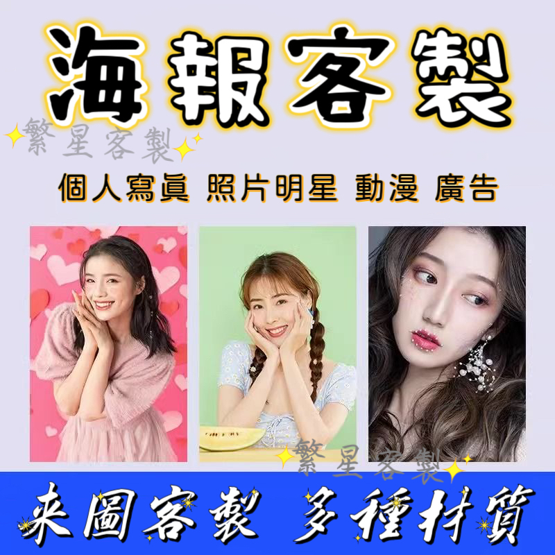 ✨繁星客製✨海報客製 海報 寫真 明星海報 動漫海報 活動宣傳 裝飾海報 客製化海報 客製海報 海報訂製 海報客製化