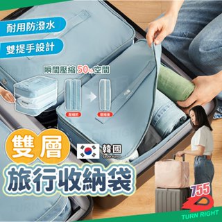 🌟桃園秒出貨🌟旅行壓縮袋 衣物壓縮袋 壓縮袋旅行 旅行收納包 行李收納袋 旅行收納袋 旅行 行李壓縮袋 韓國壓縮袋