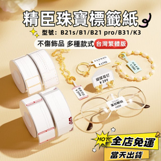 精臣B21s B1 B31 K3標籤機貼紙 珠寶標籤紙 原廠貼紙 珠寶手串 首飾標籤 眼鏡玉石標籤 手作標籤 防水防油
