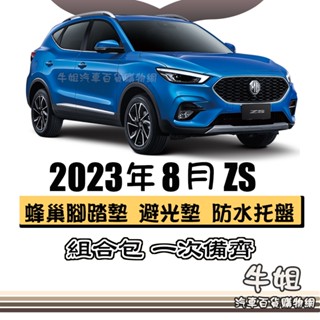 牛姐汽車購物 MG 中華名爵 2023年8月 ZS 蜂巢腳踏墊 避光墊 託盤 尾廂墊 汽車腳踏墊 行李廂墊 組合包