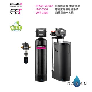 【克麗歐 AQUACLiO 】前置過濾器+尊爵型降氯過濾系統+旗艦型軟水系統 大山淨水 全戶過濾 全屋型